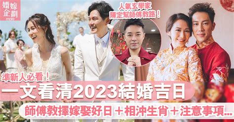 八字相沖結婚|2023結婚好日子｜結婚吉日＋陳定幫擇日宜嫁娶日子＋